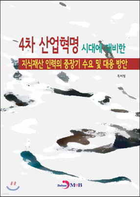 4차 산업혁명시대에 대비한 지식재산 인력의 중장기 수요 및 대응 방안