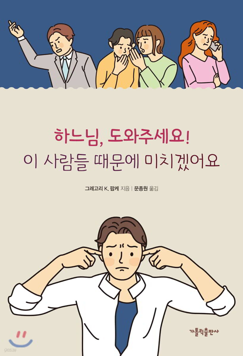 하느님, 도와주세요! 이 사람들 때문에 미치겠어요
