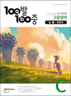 100발 100중 고등영어 기출문제집 C 능률 양현권 (2021년용)