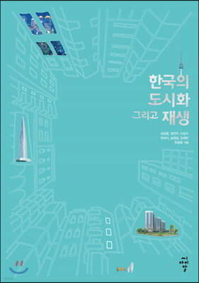 한국의 도시화 그리고 재생