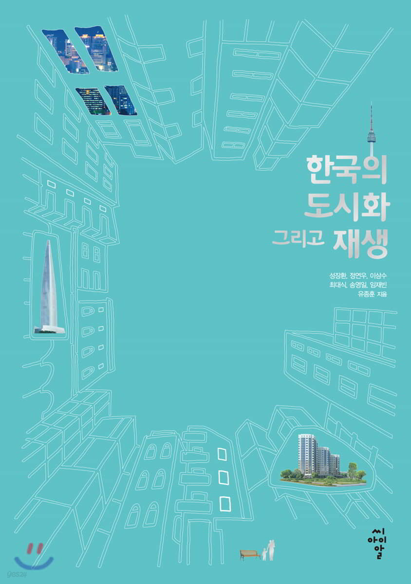 한국의 도시화 그리고 재생