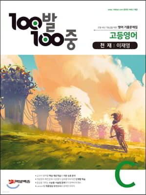 100발 100중 고등영어 기출문제집 C 천재 이재영 (2021년용)