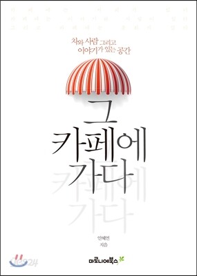 그 카페에 가다