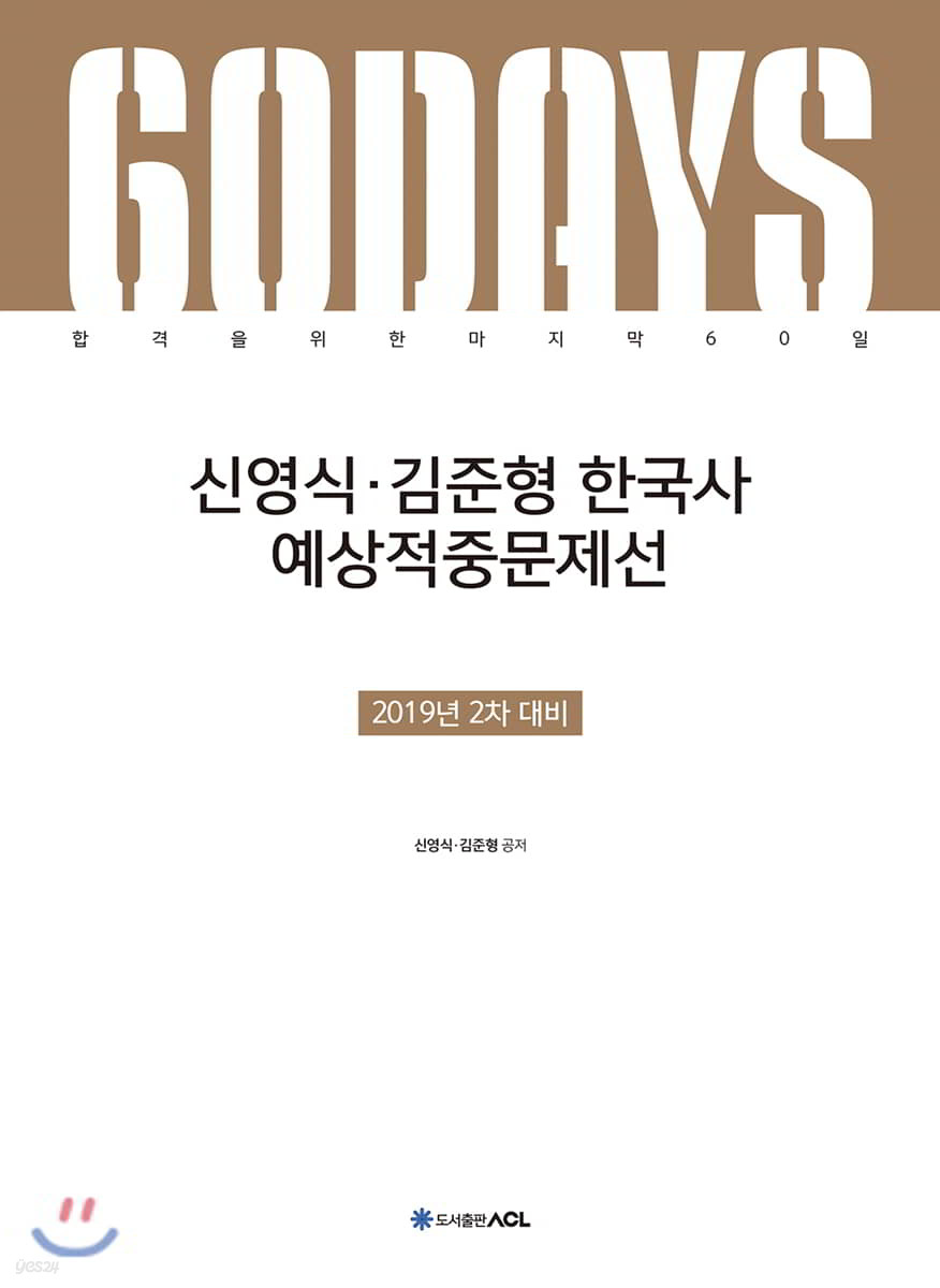 2019 ACL 신영식·김준형 한국사 예상적중문제선