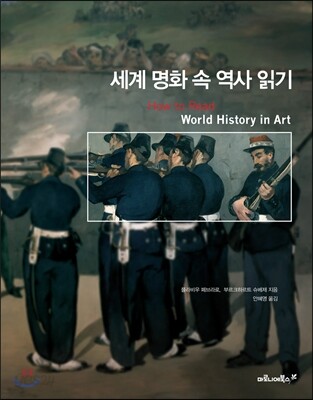 세계 명화 속 역사 읽기