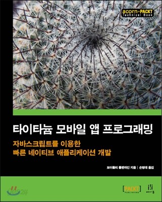 타이타늄 모바일 앱 프로그래밍
