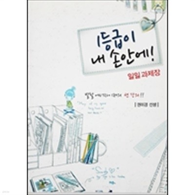 1등급이 내 손안에 - 1일 과제장 (2011)