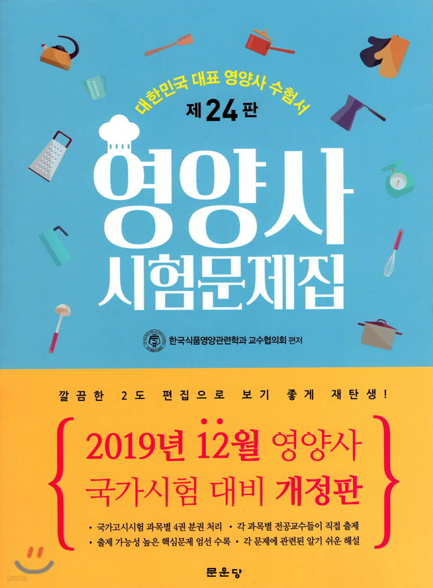 영양사 시험문제집