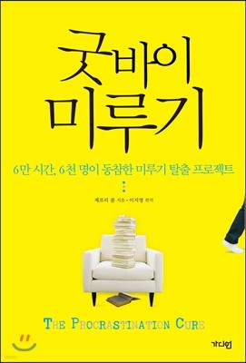 굿바이 미루기