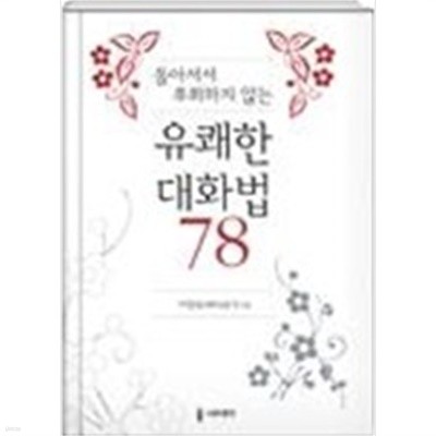 돌아서서 후회하지 않는 유쾌한 대화법 78 (양장/자기계발)