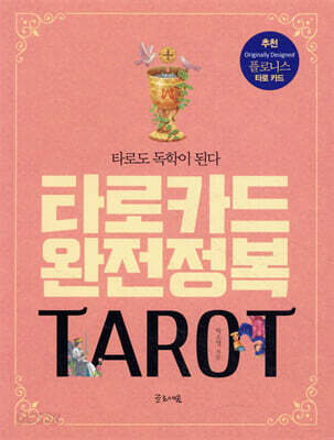 타로카드 완전정복
