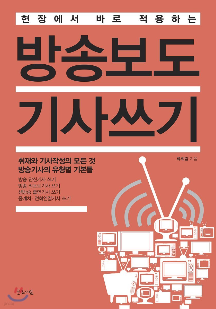 방송보도 기사쓰기 (개정판)