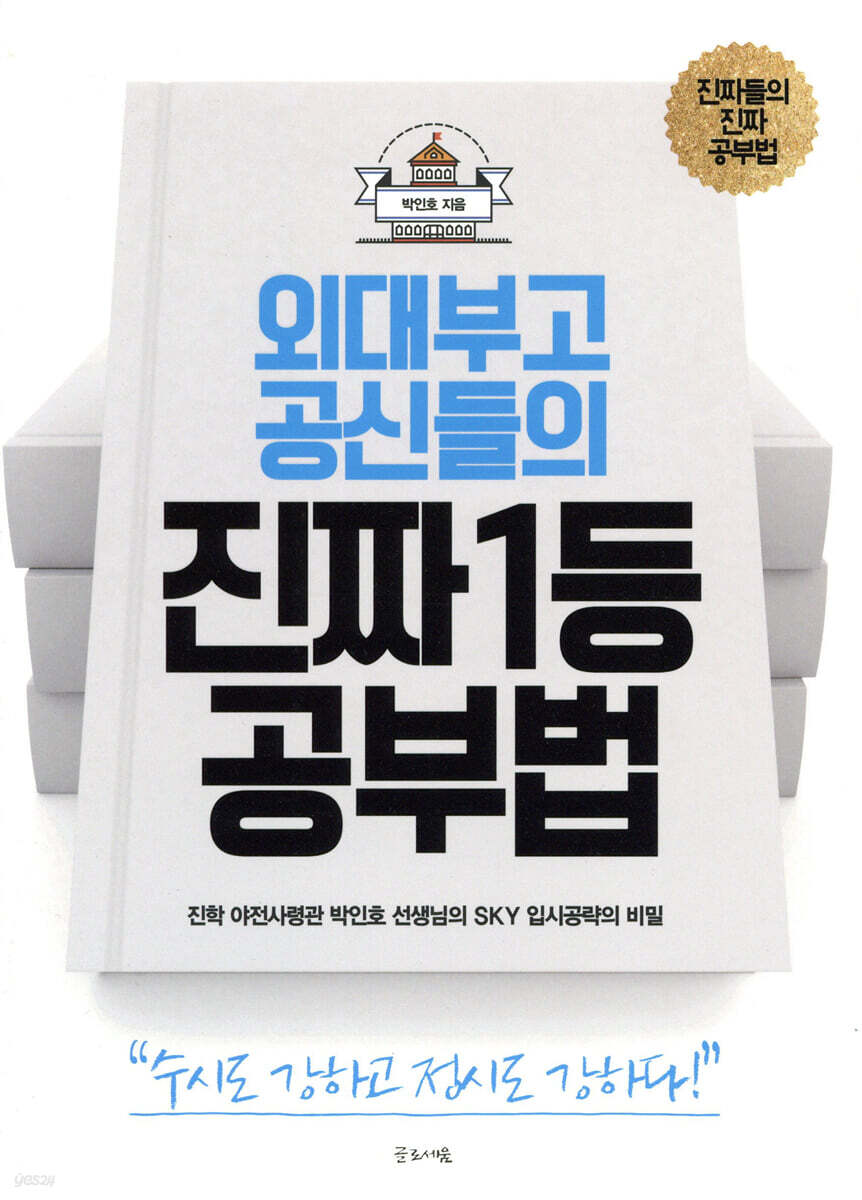외대부고 공신들의 진짜 1등 공부법