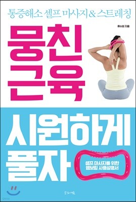 뭉친근육 시원하게 풀자