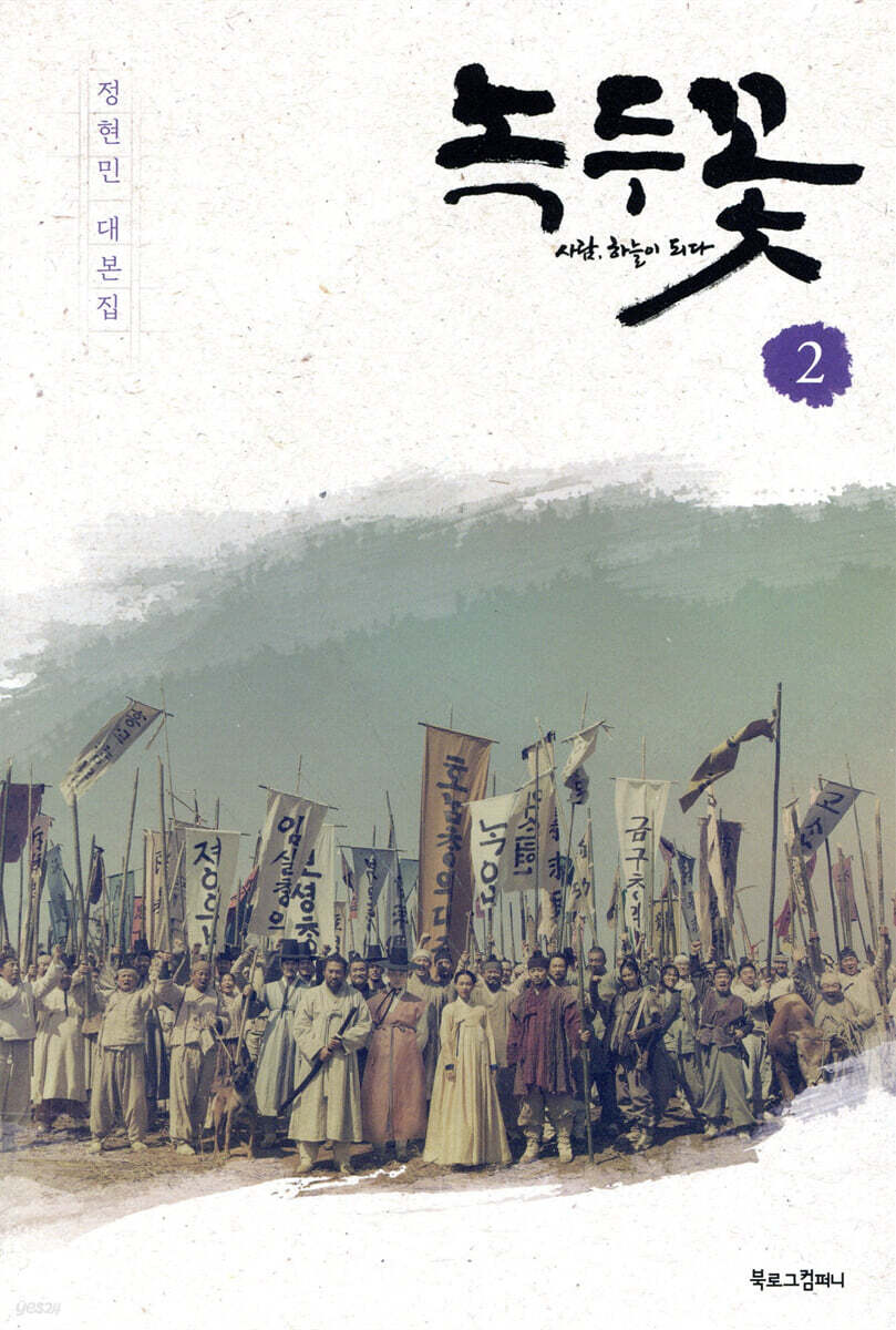 녹두꽃 2