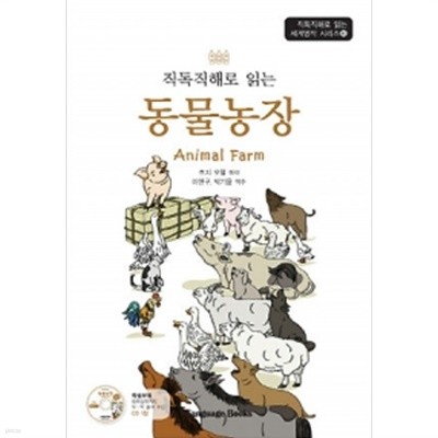 동물농장 Animal Farm (교재 1권 + MP3 CD 1장) (외국어)