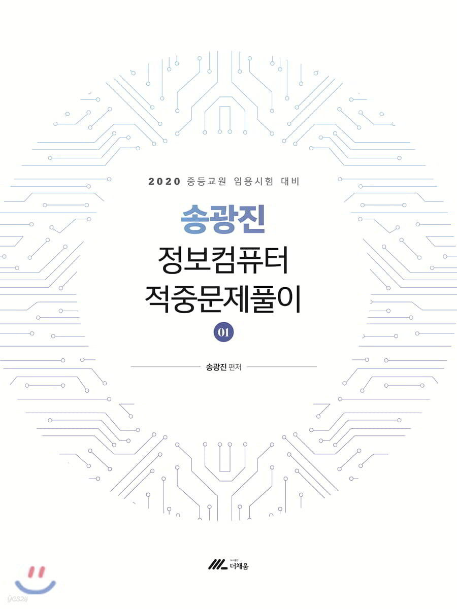 2020 송광진 정보컴퓨터 적중문제풀이 1