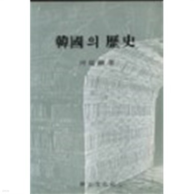한국의 역사(하현강)/ 신구문화사
