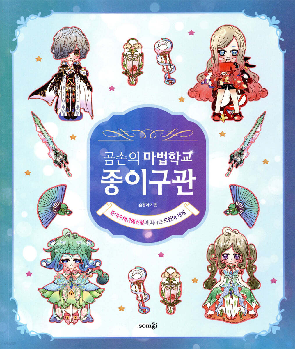 곰손의 마법학교 종이구관