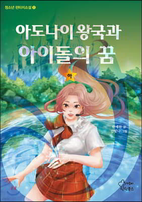 아도나이 왕국과 아이돌의 꿈 (하)