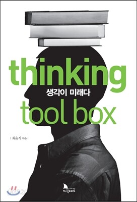 thinking tool box 씽킹 툴 박스