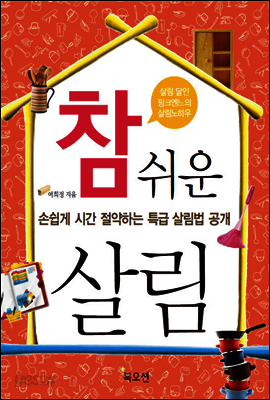 참 쉬운 살림