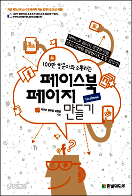 100만 방문자와 소통하는 페이스북 페이지 만들기