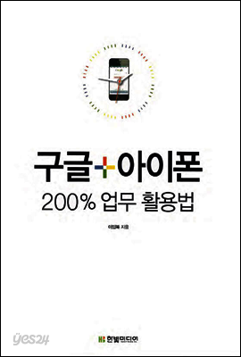 구글+아이폰 200% 업무 활용법