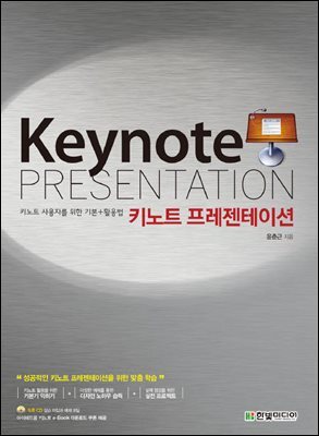 키노트 프레젠테이션(키노트 사용자를 위한 기본+활용법)