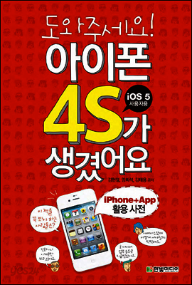 도와주세요! 아이폰 4S가 생겼어요