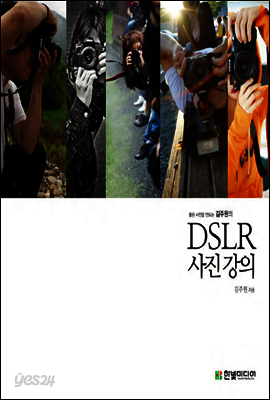 좋은 사진을 만드는 김주원의 DSLR 사진 강의