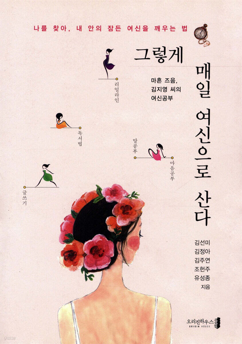 그렇게 매일 여신으로 산다