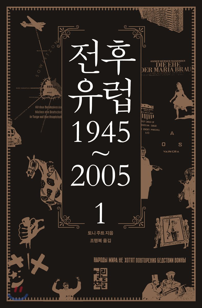 전후 유럽 1945~2005 1