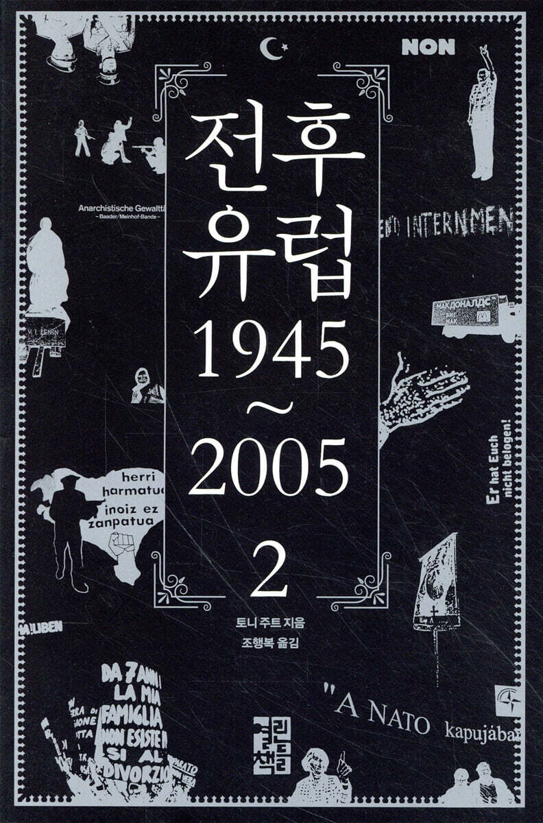 전후 유럽 1945~2005 2