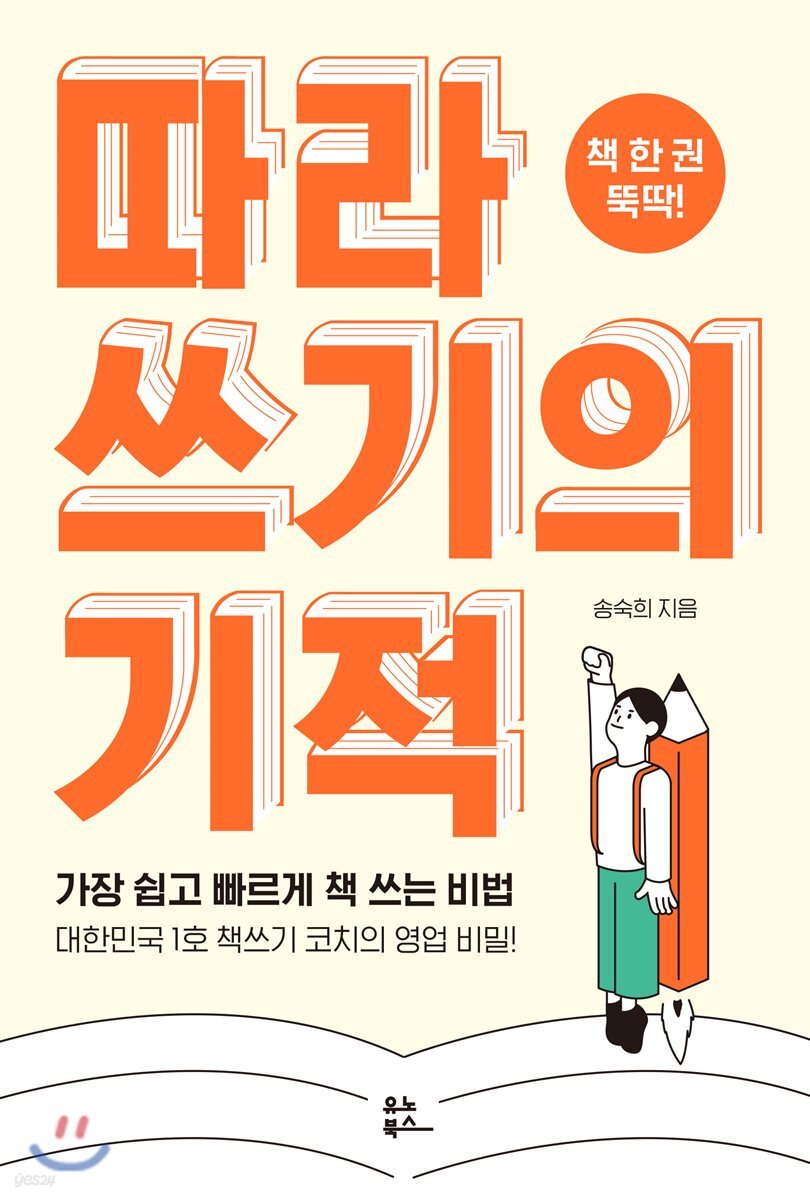 따라 쓰기의 기적