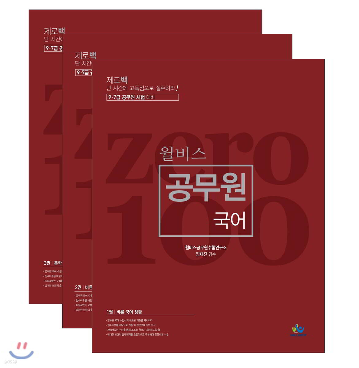 윌비스 제로백 공무원 국어 세트