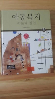 아동복지 이론과 실천