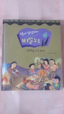 역사 탐험대의 비밀노트 비파형 동검을 찾아라