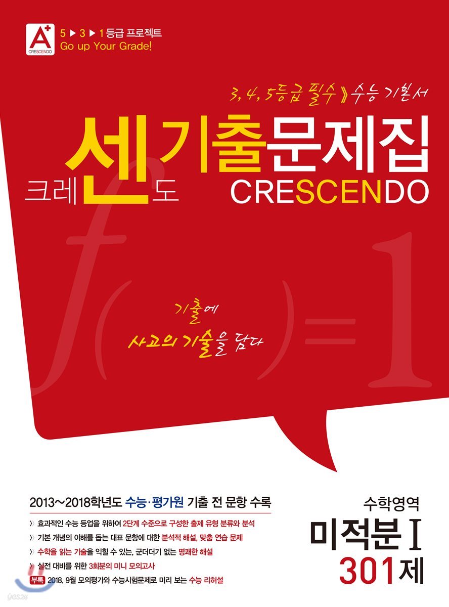 A+ CRESCENDO 크레센도 기출문제집 수학영역 미적분 1 301제 (2018년)