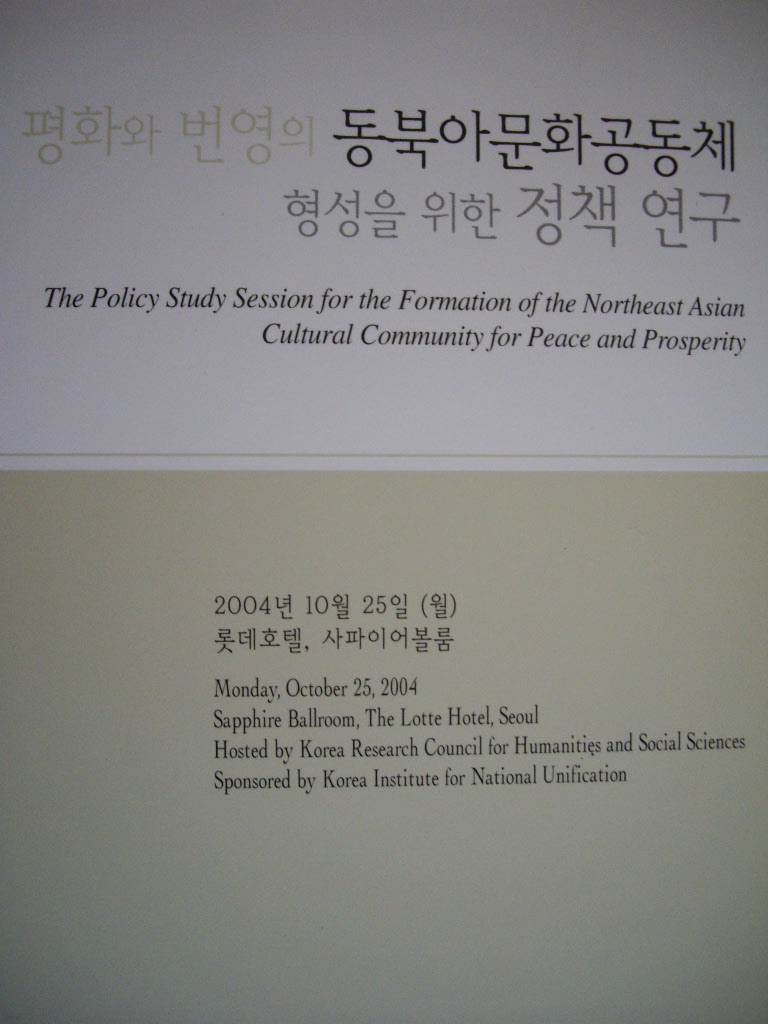 평화와 번영의 동북아문화공동체 형성을 위한 정책 연구