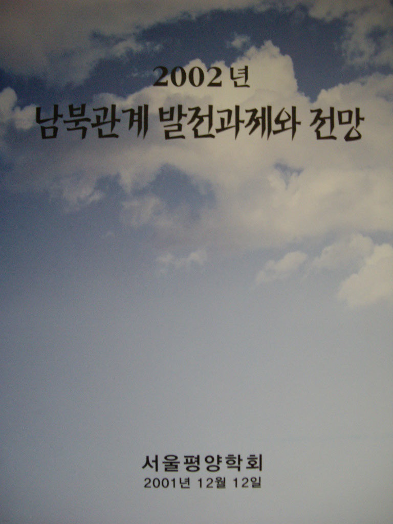 2002년 남북관계 발전과제와 전망 : 창립총회 발표논문집
