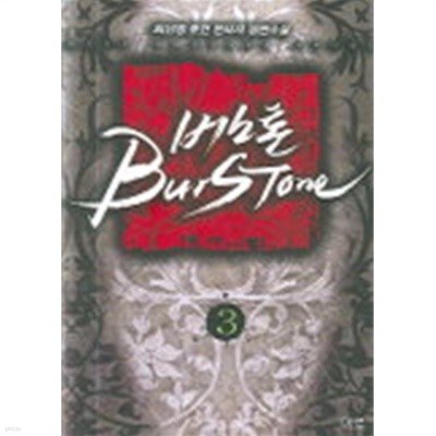 버스톤 BURSTONE(큰책) 1~3  -최신영 퓨전판타지 소설-