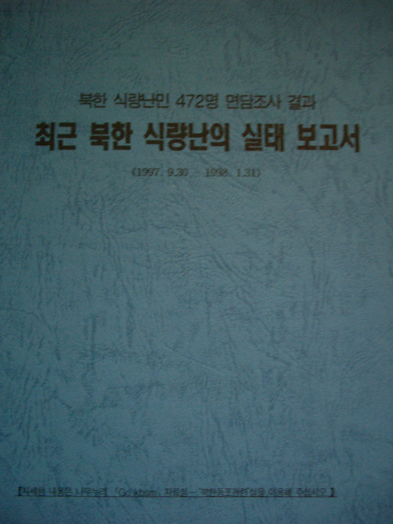 최근 북한 식량난의 실태 보고서 (1997.9.30~1998.1.31)