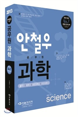 2013 안철우 공무원 과학