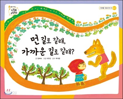 먼 길로 갈래, 가까운 길로 갈래?