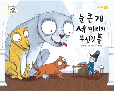 눈 큰 개 세 마리와 부싯깃 통