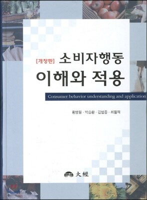 소비자 행동 이해와 적용