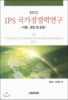 IPS 국가경쟁력연구
