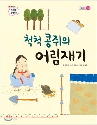 척척 콩쥐의 어림 재기