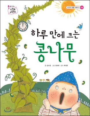 하루 만에 크는 콩나무